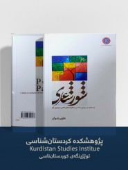 شور شاعري: جستاري در زيبايي‌شناسي منظومه‌هاي كلامي مولوي كرد